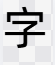 有哪些汉字是象形字?汉字象形字大全